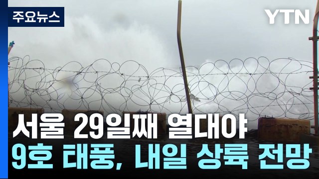 [날씨] 서울 29일째 열대야...9호 태풍 북상 내일 밤사이 직접 영향 / YTN