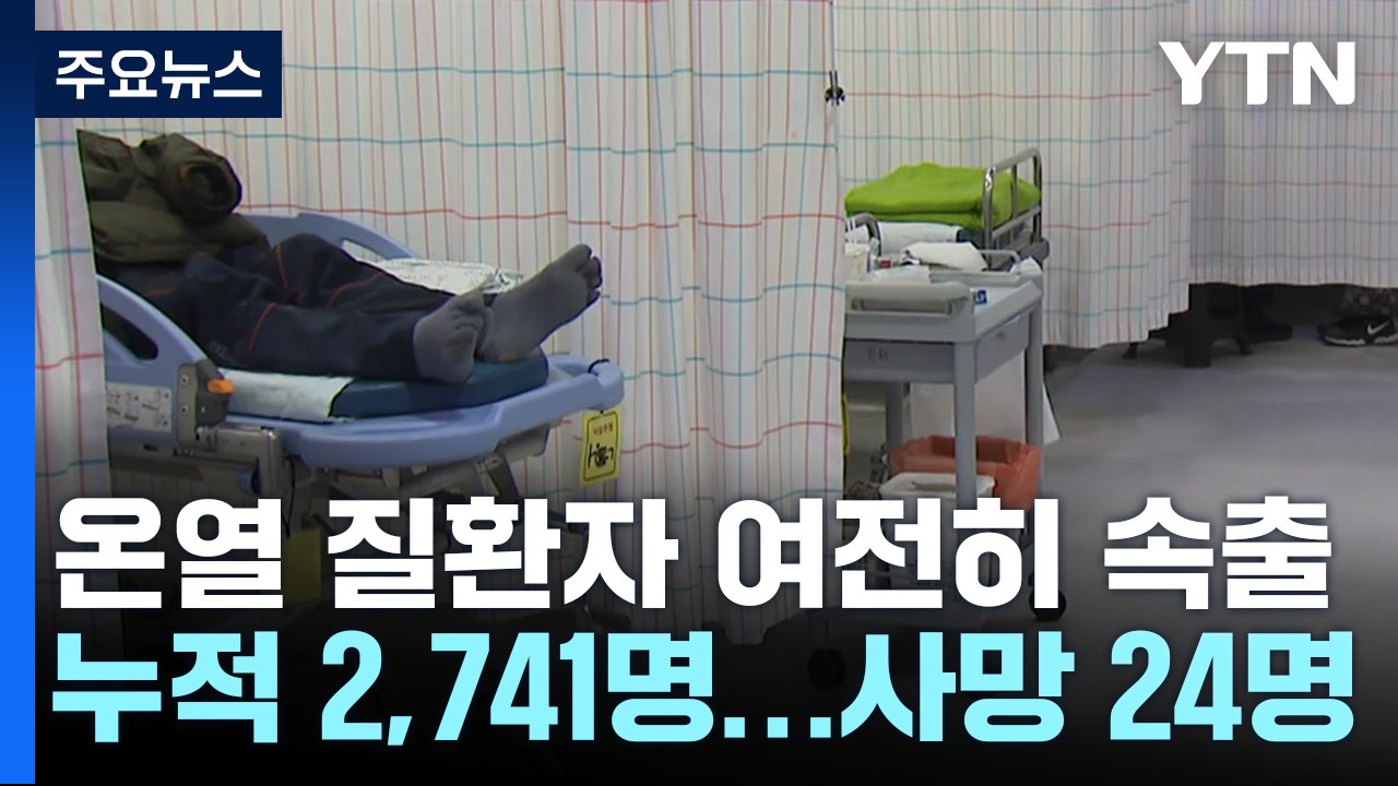 온열 질환자 2,700명 넘었다...어류 폐사 150만 마리 / YTN