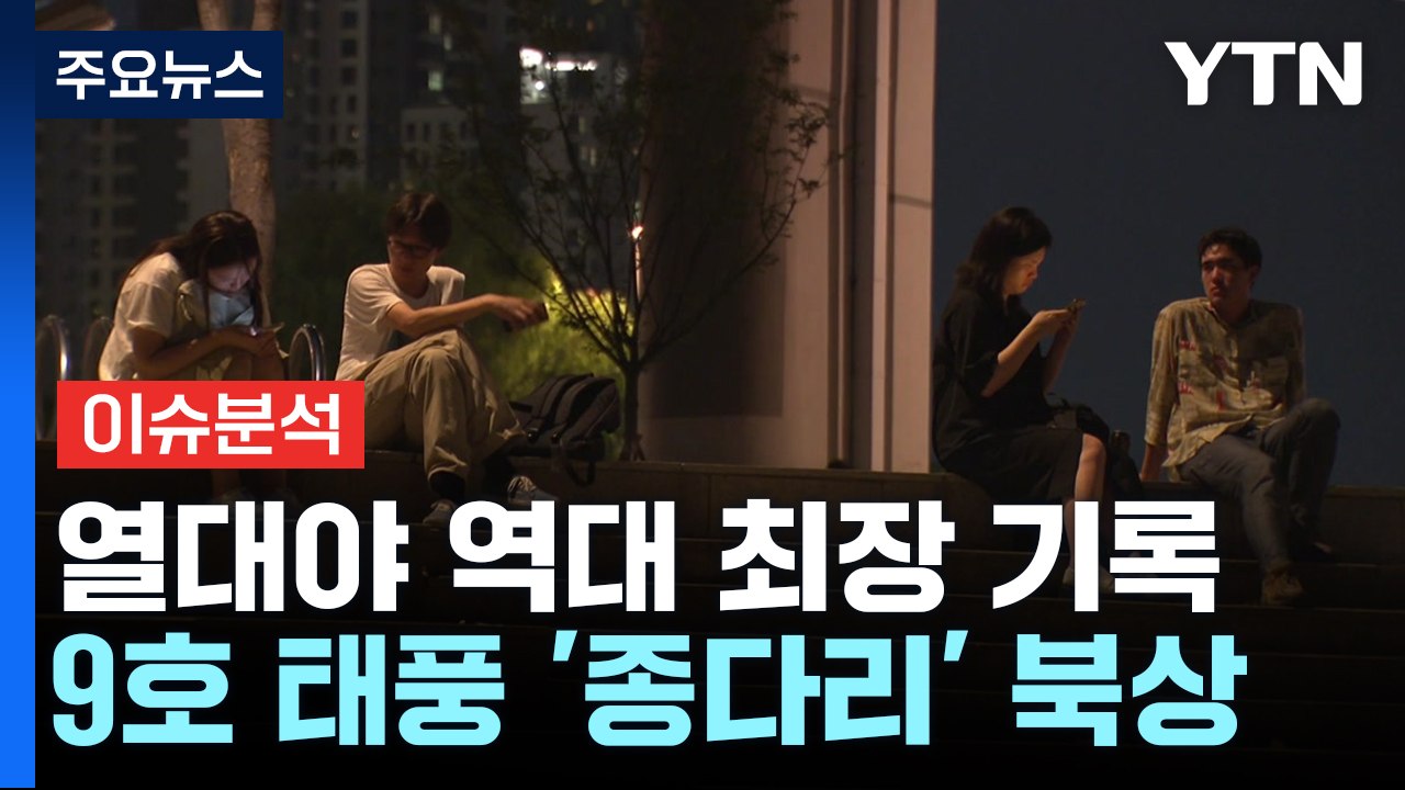 [뉴스퀘어10] 열대야 역대 최장 기록...9호 태풍 '종다리' 예상 경로는? / YTN
