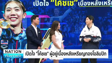 เปิดใจ! “โค้ชเช” นำทีมคว้าทอง | เนชั่นทันข่าวเช้า | 19 ส.ค. 67 | PART 5