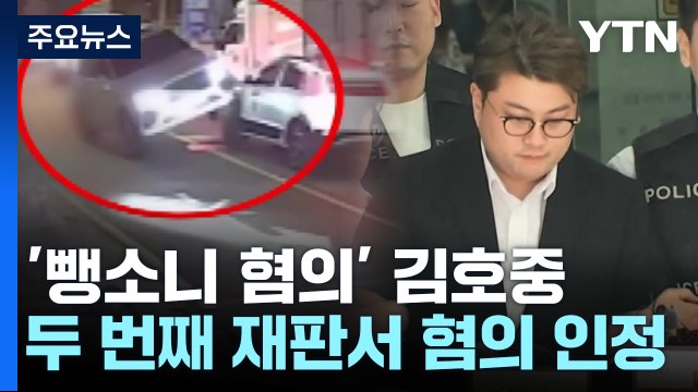 김호중 측 혐의 모두 인정 ...김호중 방지법엔 '문자폭탄' / YTN