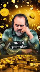 भारत में इतना सोना! || आचार्य प्रशांत