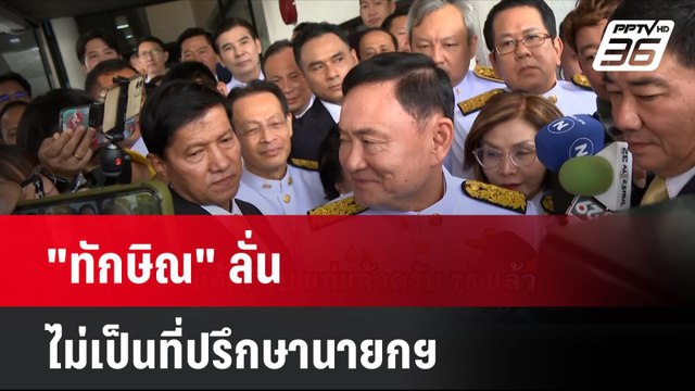 ทักษิณ ลั่น ไม่เป็นที่ปรึกษานายกฯ | โชว์ข่าวเช้านี้ | 19 ส.ค. 67