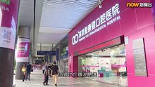 20240814_NowTV 深圳三間醫療機構即日起可用長者醫療券