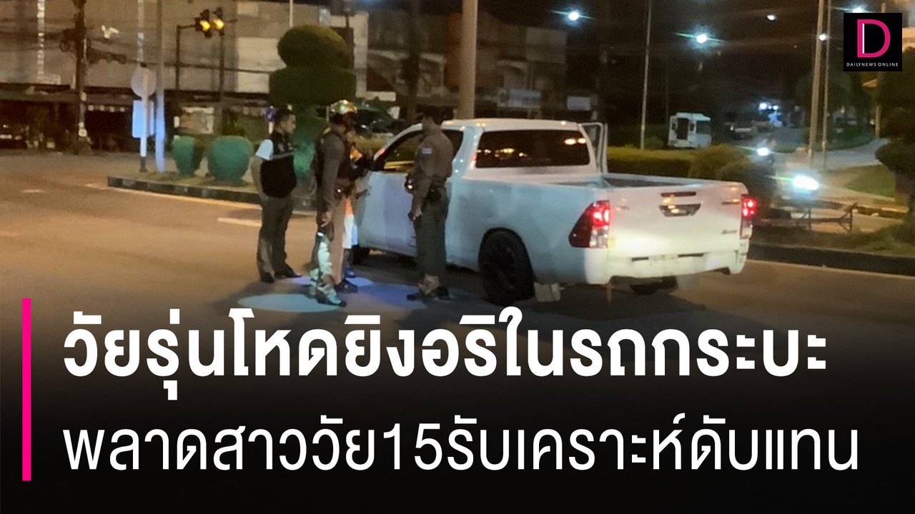 วัยรุ่นภูเก็ตโหดจ่อยิงอริเผาขนในรถกระบะ กระสุนพลาดสาวเมียนมาวัย15รับเคราะห์ดับแทน | HOTSHOT เดลินิวส์ 19/08/67