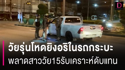 วัยรุ่นภูเก็ตโหดจ่อยิงอริเผาขนในรถกระบะ กระสุนพลาดสาวเมียนมาวัย15รับเคราะห์ดับแทน | HOTSHOT เดลินิวส์ 19/08/67