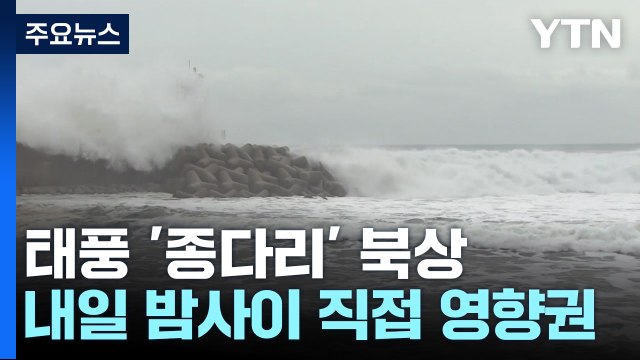 [날씨] 9호 태풍 '종다리' 북상...내일 밤사이 직접 영향권 / YTN
