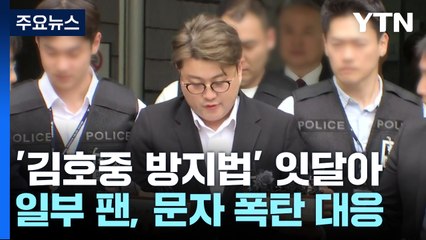 김호중 측 "혐의 모두 인정"...김호중 방지법엔 '문자폭탄' / YTN