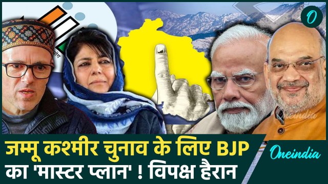 Jammu Kashmir Assembly Election: BJP ने किया सरकार बनाने का दावा,Omar Abdullah भड़के| वनइंडिया हिंदी