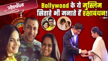 Rakshabandhan Special: Salman Khan से Shahrukh Khan तक जो धूमधाम से मानते है Hindu Festival राखी!