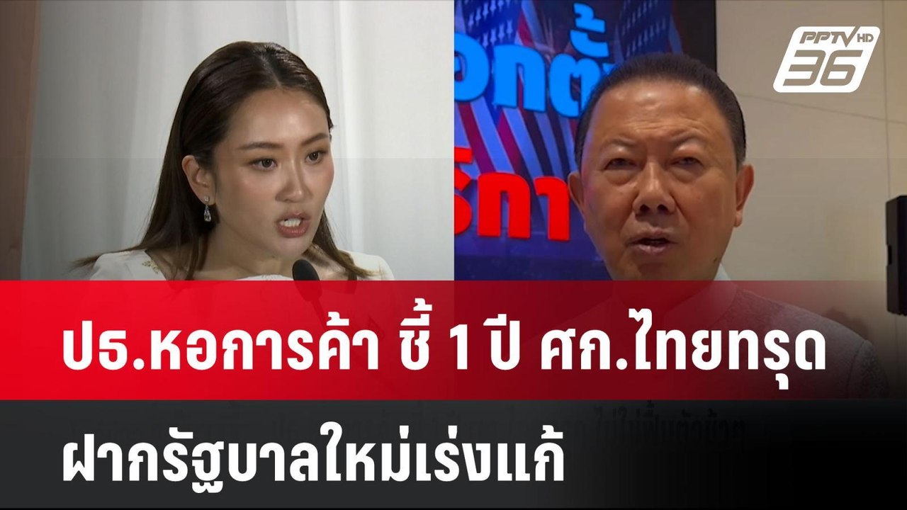ปธ.หอการค้า ชี้ 1 ปี ศก.ไทยทรุด ฝากรัฐบาลใหม่เร...