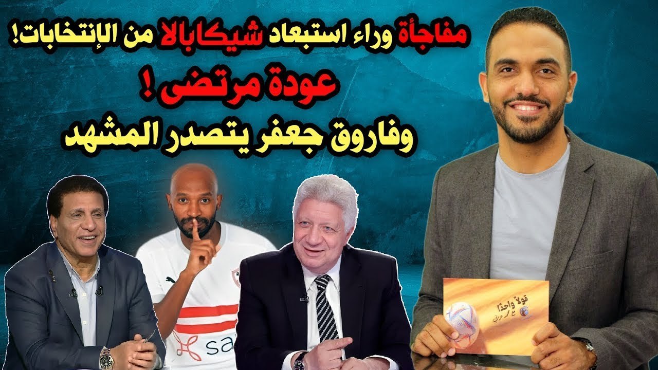 مفاجأة وراء استبعاد شيكابالا من مجلس الزمالك ! عودة مرتضى ! وفاروق جعفر يتصدر المشهد
