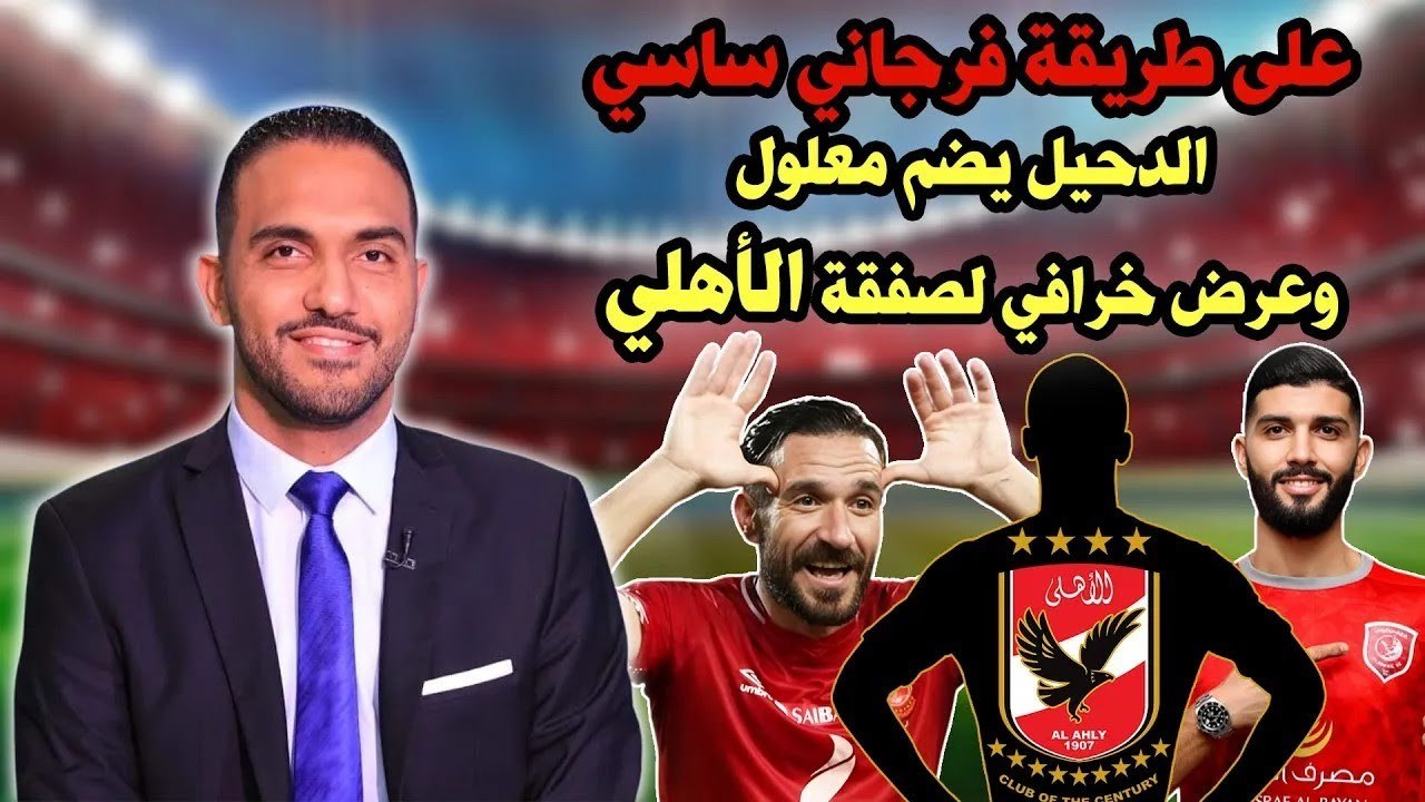 مفاجأة   على طريقة فرجاني ساسي    الدحيل يضم معلول ويتقدم بعرض خرافي لهدف الأهلي