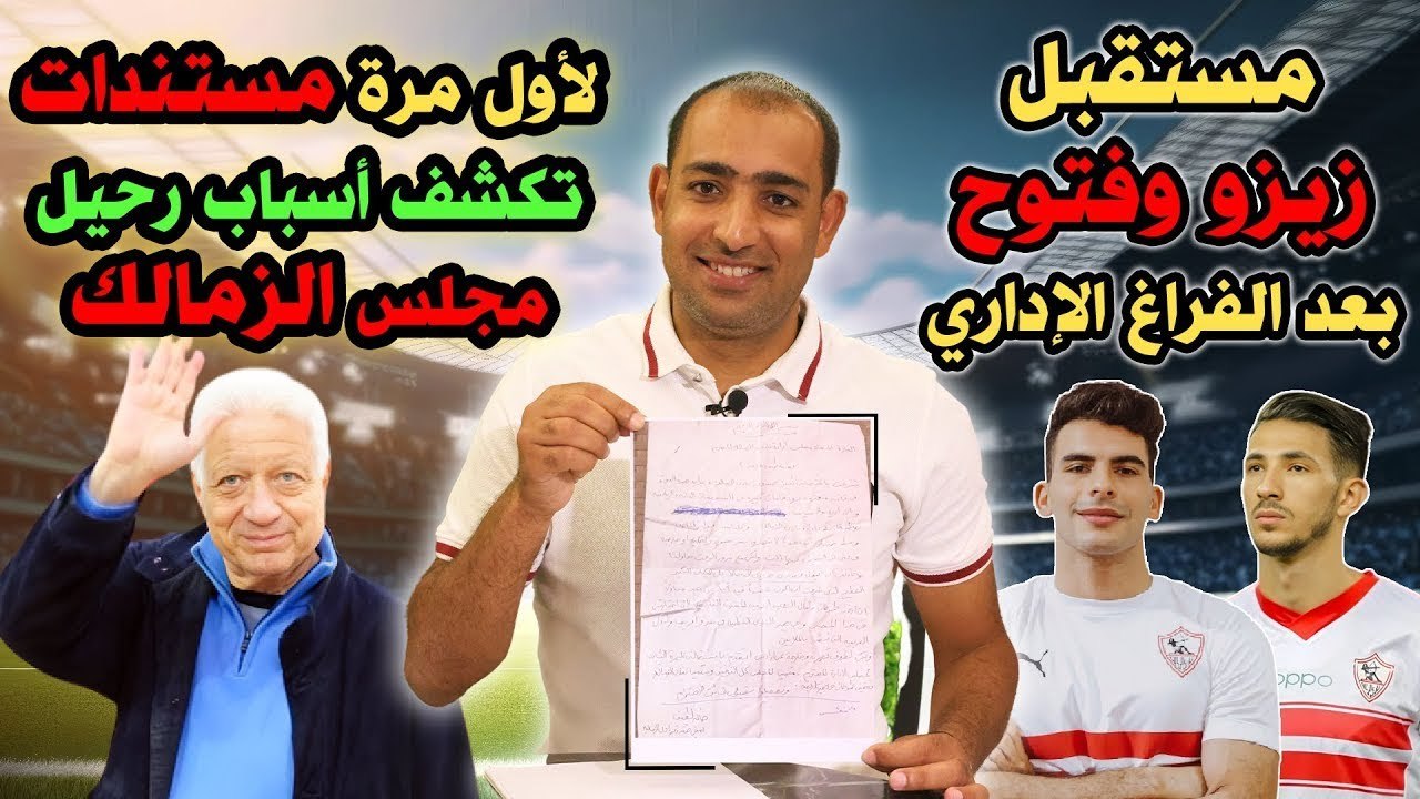 مستندات تظهر لأول مرة تكشف أسباب رحيل مجلس الزمالك ومستقبل زيزو وفتوح بعد الفراغ الاداري