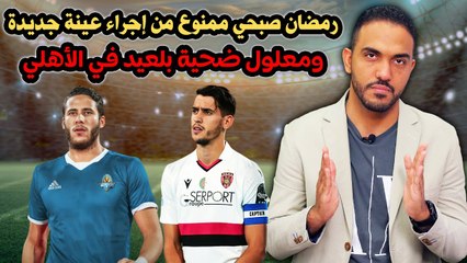 مفاجأة .... رمضان صبحي ممنوع من إجراء عينة جديدة ومعلول ضحية بلعيد في الأهلي