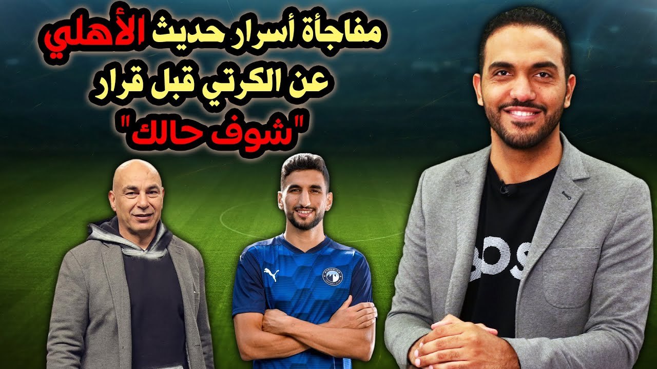مفاجأة أسرار حديث الأهلي عن الكرتي قبل قرار شوف حالك