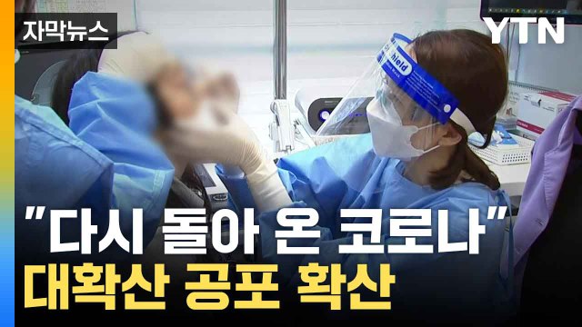 [자막뉴스] 다시 돌아 온 코로나 ...대확산 공포 확산 / YTN