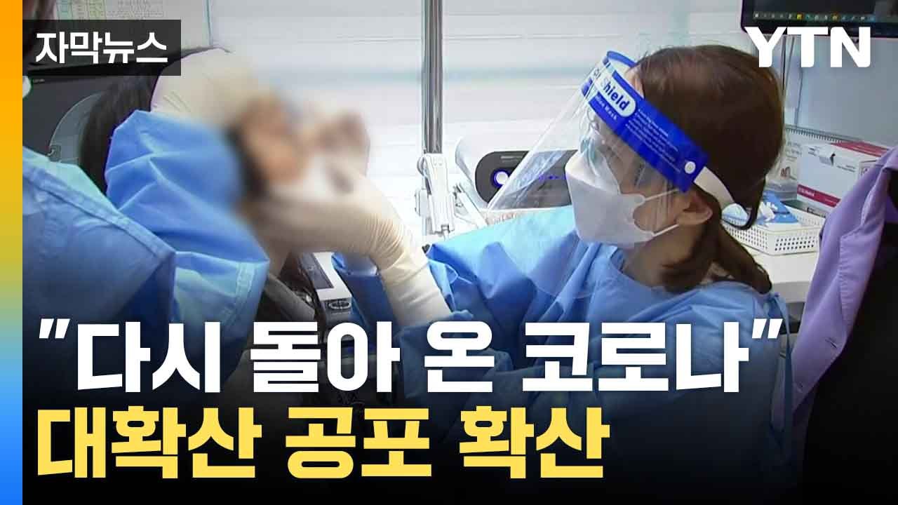 [자막뉴스] "다시 돌아 온 코로나"...대확산 공포 확산  / YTN