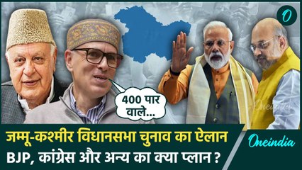 Jammu Kashmir Election: बैठकें शुरू, BJP, Congress और अन्य दलों का क्या प्लान? | वनइंडिया हिंदी