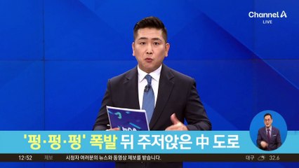 ‘펑·펑·펑’ 폭발 뒤 주저앉은 中 도로