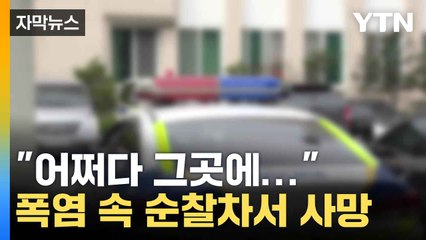 [자막뉴스 ] "어쩌다 그곳에..." 폭염 속 순찰차서 사망 / YTN