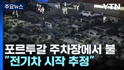포르투갈 주차장서 차량 200대 전소..."전기차 시작 추정" / YTN