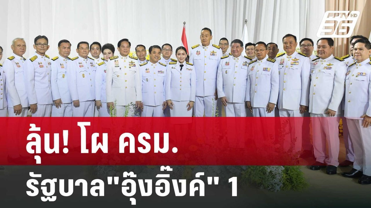 ลุ้น! โผ ครม. รัฐบาล "อุ๊งอิ๊งค์" 1 | เที่ยงทัน...