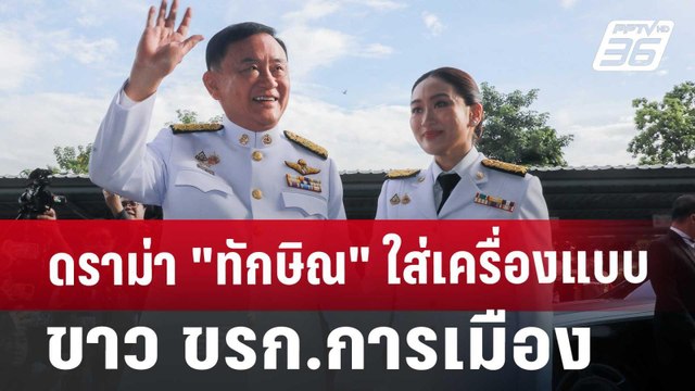 ดราม่า ทักษิณ ใส่เครื่องแบบขาว ขรก.การเมือง | เที่ยงทันข่าว | 19 ส.ค. 67