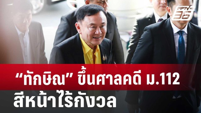 “ทักษิณ” ขึ้นศาลคดี ม.112 สีหน้าไร้กังวล | เที่ยงทันข่าว | 19 ส.ค. 67