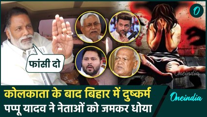 Kolkata के बाद चार दुष्कर्म से दहला Bihar, Pappu Yadav ने नेताओं को जमकर सुनाया | वनइंडिया हिंदी