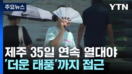 제주는 '35일 연속' 열대야...'더운 태풍'까지 접근 / YTN