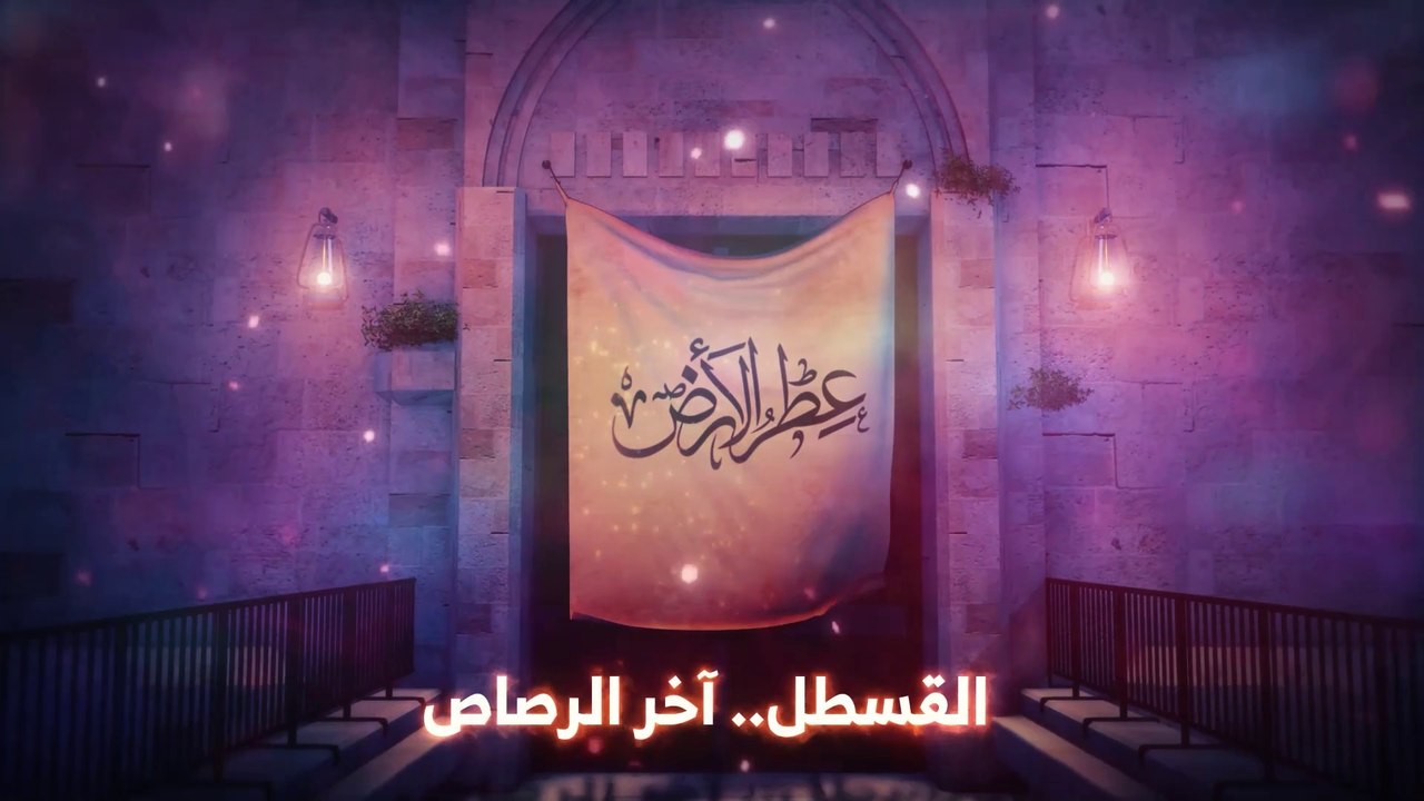 برنامج عطر الأرض الحلقة - 3 - القسطل آخر الرصاص