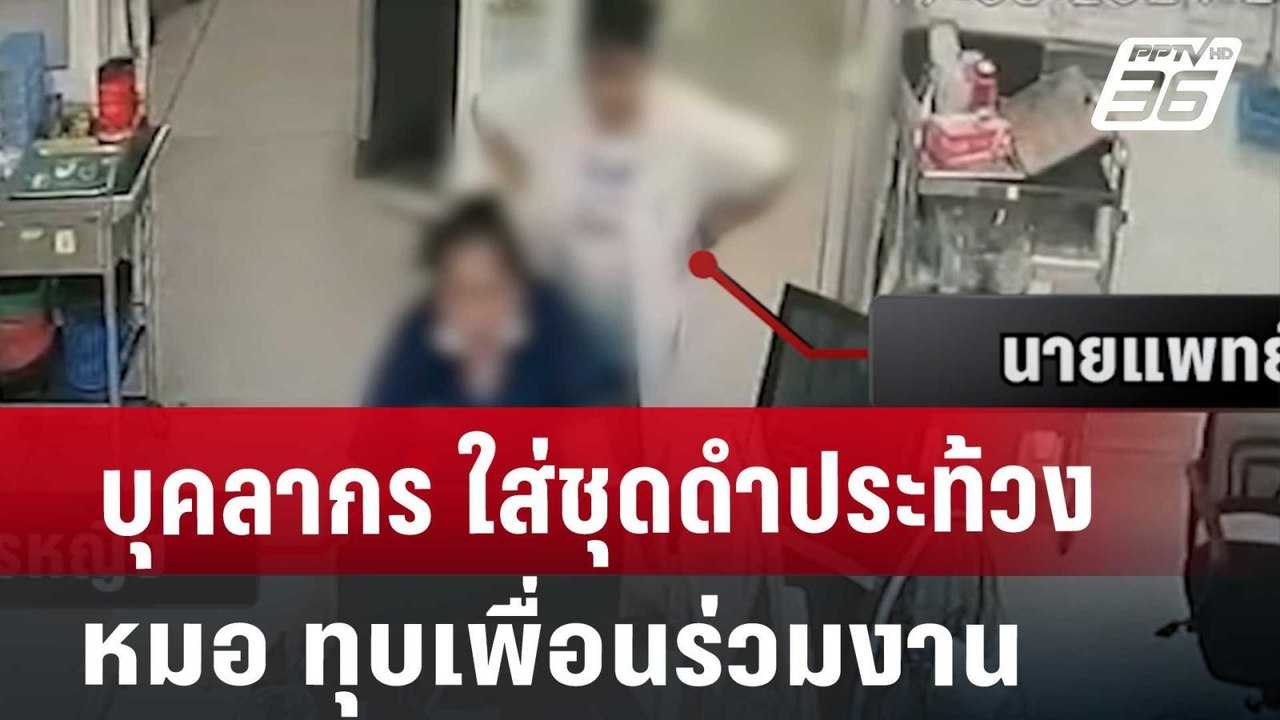 บุคลากร ใส่ชุดดำประท้วง หมอ ทุบเพื่อนร่วมงาน |...