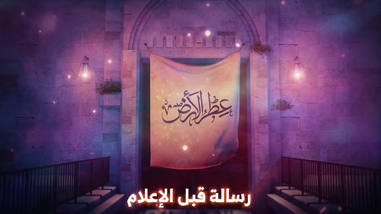 برنامج عطر الأرض الحلقة - 4 - رسالة قبل الإعلام