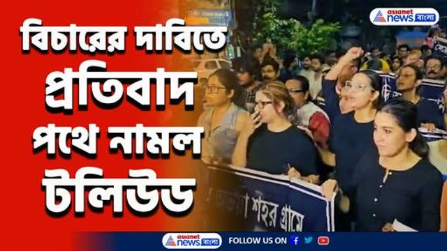 'নির্যাতিতার বিচার চাই' আর জি কর কাণ্ডের বিচার চেয়ে পথে নামল টলিউড