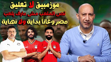 موزمبيق لا تعليق ونص الملعب مش عارف يلعب ومصر وغانا بداية ولا نهاية