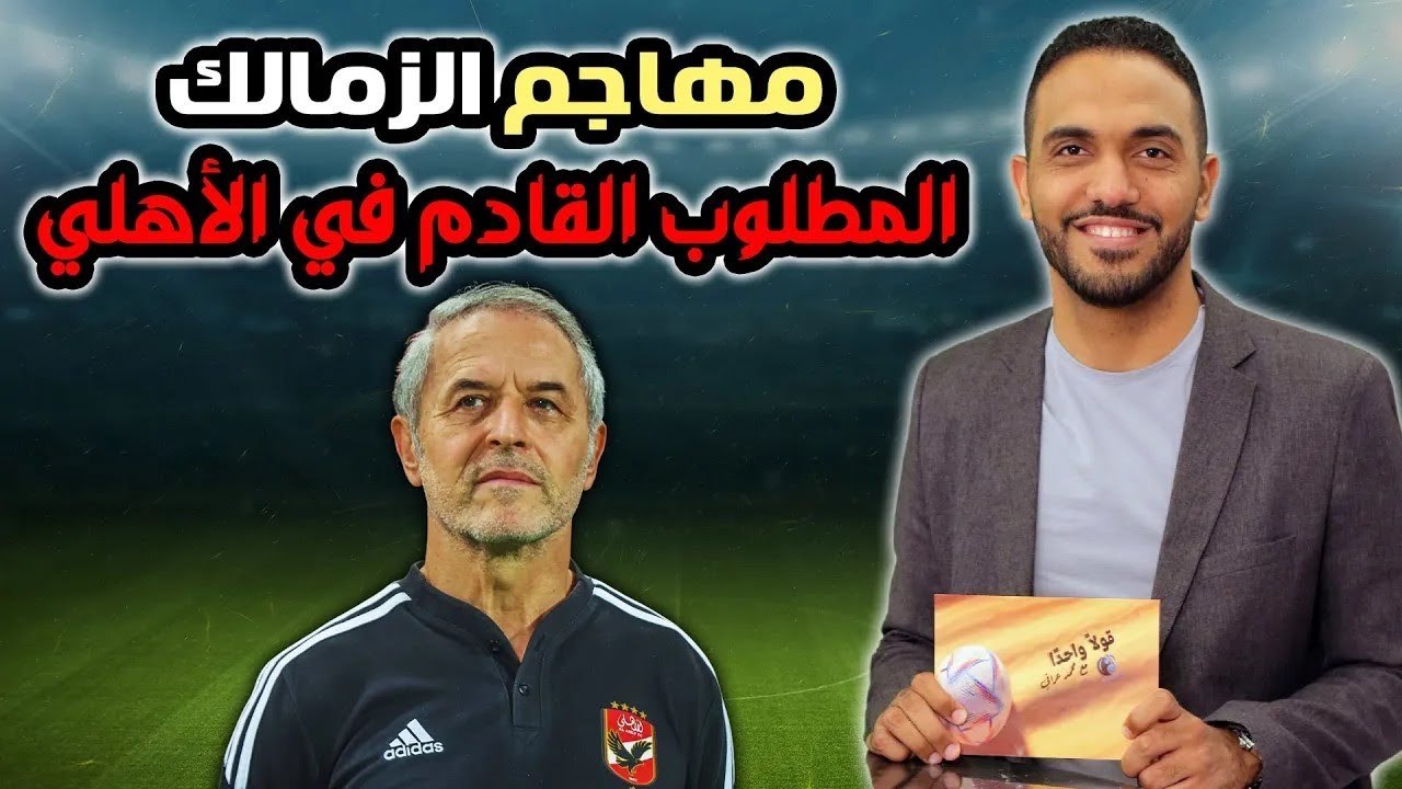 مهاجم الزمالك المطلوب القادم في الأهلي !!