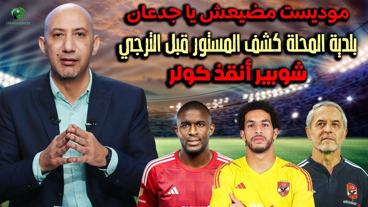 موديست مضيعش يا جدعان  .. بلدية المحلة كشف المستور قبل مواجهة الترجي .. شوبير أنقذ كولر
