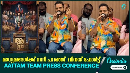 വലിയ സിനിമകൾക്കിടയിലും ആട്ടം എത്തിയിട്ടുണ്ട് എന്ന് അറിയിച്ചത് മാധ്യമങ്ങളാണ് | Aattam Movie Team