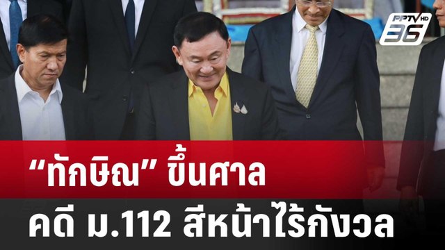 “ทักษิณ” ยิ้มแย้ม ให้การปฏิเสธคดี ม.112 | เที่ยงทันข่าว | 19 ส.ค. 67