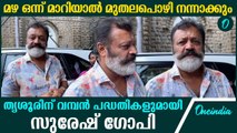 നാട്ടികയിൽ ഒരു ഫിഷ് പാക്കിങ് സെന്ററിനു ശ്രമിക്കുന്നുണ്ട്,അവർ ആവശ്യപ്പെട്ടതാണ് | Suresh Gopi