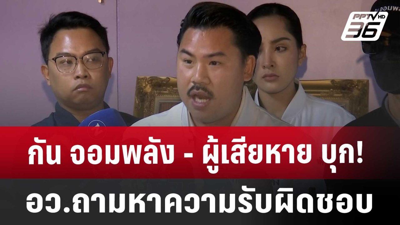 กัน จอมพลัง - ผู้เสียหาย บุก! อว. ถามหาความรับผ...