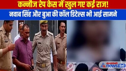 Kannauj Rape Case: Nawab Singh और बुआ के बीच पक रही थी खिचड़ी, कॉल डिटेल्स और CCTV से खुले कई राज