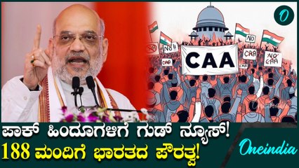 CAA ಅಡಿಯಲ್ಲಿ ಪಾಕ್‌ನ 188 ನಿರಾಶ್ರಿತರಿಗೆ ಭಾರತ ಪೌರತ್ವ ನೀಡಿದ ಅಮಿತ್ ಶಾ!