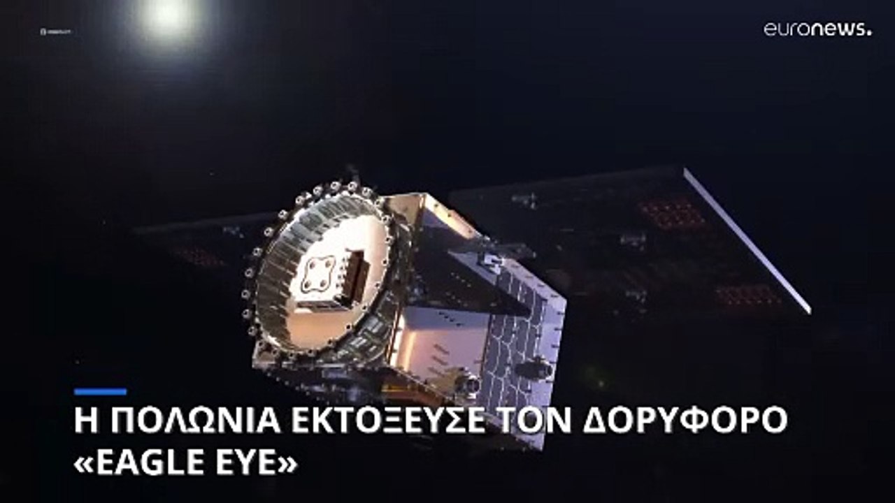 Η Πολωνία εκτόξευσε τον δορυφόρο «Eagleeye» - Ιστορική στιγμή για την διαστημική υπηρεσία