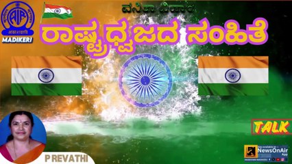 VANITHA VIHARA | TALK | RASHRADHWAJADA SAMHITHE | P REVATHY RAMESH