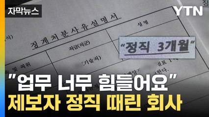 [자막뉴스] "업무 너무 힘들어요"... 제보자 정직 때린 회사 / YTN