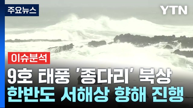 [2PM] 9호 태풍 '종다리' 북상...내일 제주부터 영향권 / YTN