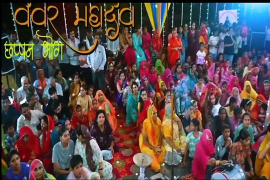 श्री वेवर महादेव मंदिर में छप्पन भोग महोत्सव व विशेष श्रृंगार