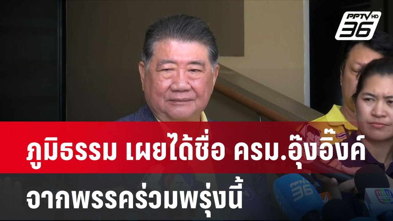 ภูมิธรรม เผยได้ชื่อ ครม.อุ๊งอิ๊งค์ จากพรรคร่วมพ...